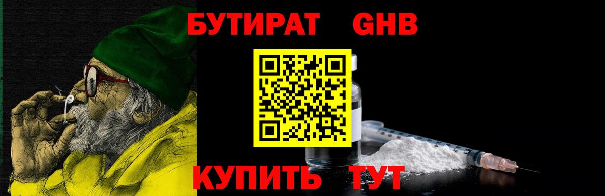 Бутират BDO Гурьевск