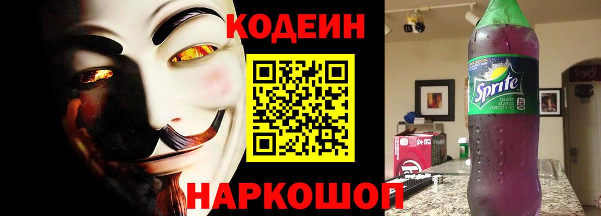 Кодеин Purple Drank  Вход с VPN  Гурьевск 